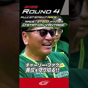 チャーリー・ファグ 首位を守り切る!! RACE 1 GT300 WINNER D'station Vantage GT3