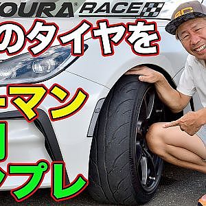 ラーマン山田 が話題の タイヤ を斬る！ DAVANTI TYRES PROTOURA RACE ( ダヴァンティ プロトゥーラレース ) ～ サーキット ＆ ストリート インプレッション ～【新作】