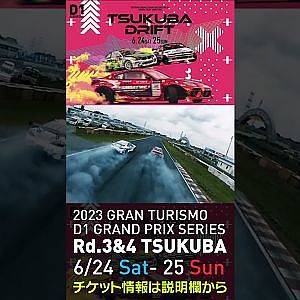 2023 D1GP Rd 3-4 筑波 6.24-25開催!! 2021 D1GP Rd.4 筑波 BEST16 蕎麦切vs田中drone
