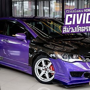 CIVIC FD รู้ราคากับออพชั่นแล้วจะร้องว่าว่า "สีม่วงมันหรอยย" จริงๆ นะพี่บ่าว