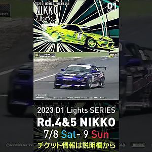 2023 D1 Lights Rd.4-5 日光 7.8-9開催!! 2022 D1GP Rd.6 日光 単走 最上 弦毅