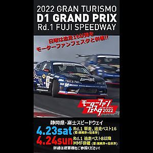4/23-24開催!! 2022 D1GP Rd 1 FUJI CM #Shorts