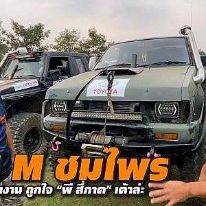 #nissan BIG M ออฟโรดสุดเจ๋งจากทีม #ชมไพร l #เสือเผ่น