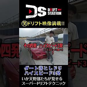 いか天 野郎 神業 ドリフト テクニック 02 #Shorts