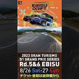 2023 D1GP Rd 5&6 エビス 8 26 27開催!! 2022 D1GP Rd 5 エビス 準決勝 柳杭田vs中村ドローン
