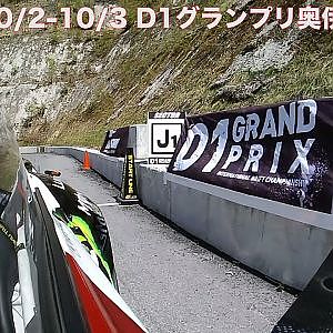 2021D1 奥伊吹　10/2-10/3開催！　チケット発売中！　齋藤太吾オンボードカメラ
