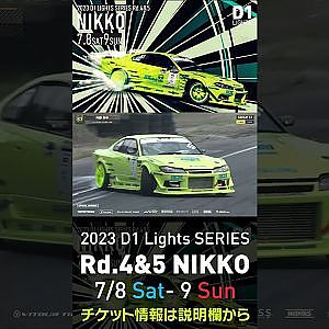 2023 D1 Lights Rd.4-5 日光 7.8-9開催!! 2022 D1GP Rd.6 日光 単走 陣野 寿幸