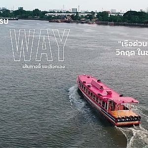 #เรือด่วนเจ้าพระยา ในยุค “New Normal”Idemitsu My Way เส้นทางนี้..ขอเลือกเอง