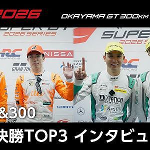 【SUPER GT Rd.1 OKAYAMA】GT500&300 決勝TOP3インタビュー