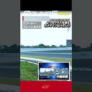 【SUPER GT Rd 5 SUZUKA】FINAL GT500 GT300 ２つのクラスを撮るカメラマンは大忙し!!