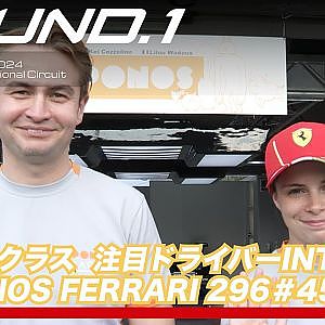 【SUPER GT Rd.1@OKAYAMA】GT300クラス 注目ドライバーINTV           #45 PONOS FERRARI 296 ケイ•コッツォリーノ / リル•ワドゥー