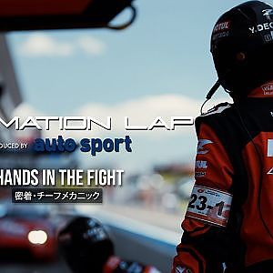 FORMATION LAP Produced by auto sport : Hands in the Fight｜0.25mmの戦い