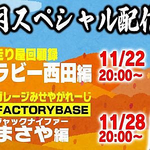 走り屋回顧録 ラビー西田編 & みせやガレージ ジャックナイファーまさや【FACTORYBASE】編 【11月 ドリ天メンバーシップ限定生配信告知】