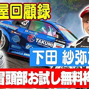 走り屋回顧録第42回 ～下田 紗弥加のドリフト史を振り返る〜ゲスト:下田 紗弥加【冒頭部お試し無料枠】