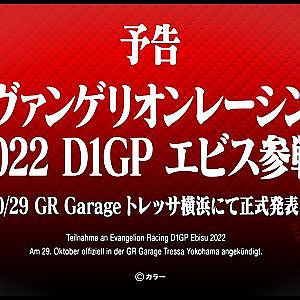 「エヴァンゲリオンレーシング復活祭　イン　横浜トヨペット」