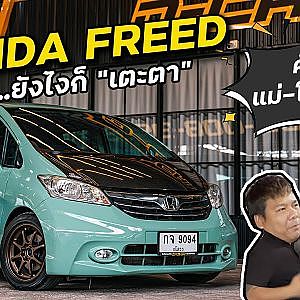 #Freed สีแหวกมาอีกแล้ว! ขับไปไหนใครๆ ก็จำได้ l Dcar