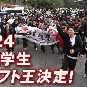 全国 学生 ドリフター の頂点を決める! 学ドリ 2024 【新作】