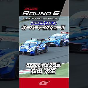GT500 通算25勝 松田 次生 オーバーテイクショー!! リアライズコーポレーション ADVAN Z