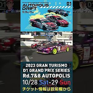 2023 D1GP Rd.7&8 オートポリス 10/28-29開催!! 2022 D1GP Rd.6 AP 追走 BEST8 52 北岡 裕輔 vs 98 ヴィトー 博貴