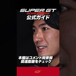 【2025 SUPER GT 】公式ガイド
