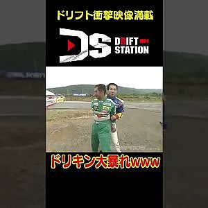 ドリキン 激怒！ スター だらけのドリフトマッチ 【 ドリ天傑作選 No.010 】  #shorts