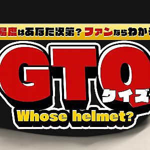 【SUPER GT クイズ】ファンならわかるGTクイズ！これは誰のヘルメットでしょう？