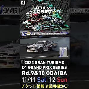 2023 D1GP Rd.9&10 お台場 11/11-12開催!! 2018 D1GP Rd.8 お台場 単走 松川 和也