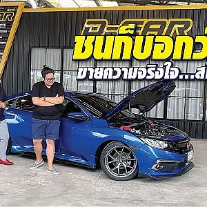 ชนมาก็บอกตามตรง หมดยุคย้อมแมว จริงใจสไตล์ #โอมดีคาร์ l Dcar