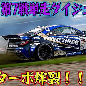 シリーズ最速の進入で コースアウト 続出！ D1GP 2024 第7戦 オートポリス 単走【ダイジェスト土曜版】