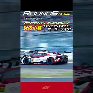 【SUPER GT Rd 5 SUZUKA】FINAL GT300  炎の小暮 チャンピオンを決めたオーバーテイク!! VENTENY Lamborghini GT3