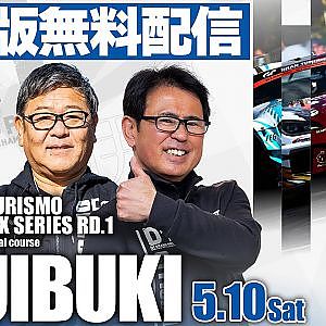 【 土曜版生配信 】 D1GP2025 第1戦 奥伊吹 [ 2025 OKUIBUKI DRIFT ]