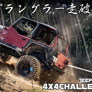 Jeep Wrangler Offroad run - ジープ ラングラーのオフロード走破性 - 4x4 Challenge Cup JAPAN