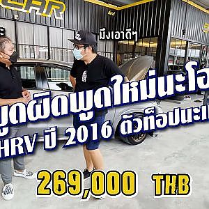 H-rv ตัวท็อปปี 2016 เนื้อตัวดีจริงๆ เลยนะหนูไปอยู่กับเฮียไหม