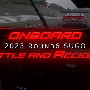 【Battle&Accident ONBOARD Round6】2023 SUPER GT Rd.6 SUGO バトル＆アクシデント オンボード