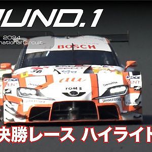 【SUPER GT Rd.1 OKAYAMA】決勝ハイライト 実況：サッシャ