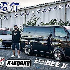 愛車紹介 クラシックスタイルなハイエース2台 BEECAS x K-WORKS