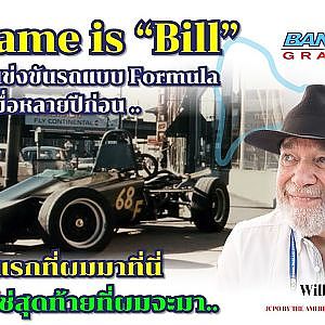 My name is Bill (William Neumann)  กับการเดินทางมาชมถึงสนามแข่งขันบางแสน สตรีท เซอร์กิต 2024
