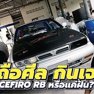 Cefiro มันต้อง RB สิวะ! ไม้เด็ดจาก Ver Techni Cal