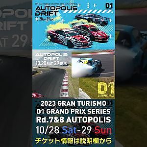 2023 D1GP Rd.7&8 AUTOPOLIS 10/28-29 開催!!