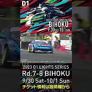 2023 D1LT Rd.7-8 FINAL 備北 9/30-10/1 開催!!　2022 D1LT Rd 8 BIHOKU 単走 田村 健多 #d1 #ドリフト #drift