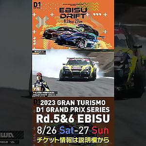 2023 D1GP Rd 5&6 エビス 8 26 27開催!! 2022 D1GP Rd 5 エビス 単走 目桑