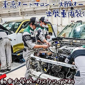 NissanCollege student making car for AUTOSALON 2021 東京オートサロン・大阪オートメッセ2021 出展車両製作の記録 日産自動車大学校 カスタマイズ科