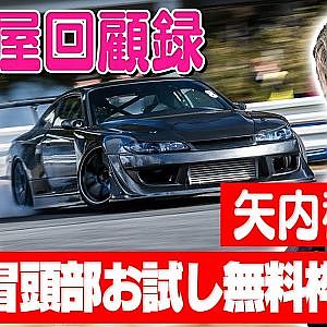 走り屋回顧録第84回 ～S15レプリカに乗るイベントプランナー!?〜ゲスト:矢内稜輔【冒頭部お試し無料枠】