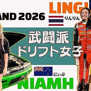 ギャル ドリフター 推し活!? D1GP タイ 開幕ラウンド 【新作】