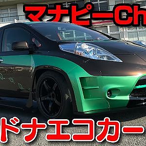 学生が EV リーフ を レーシー に カスタム 関東工業自動車大学校 編【新作】