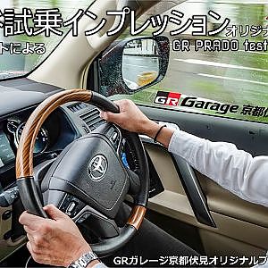 GRコンサルタントによるランドクルーザープラド試乗インプレッション GRガレージ京都伏見オリジナルブレーキパッド装着車両