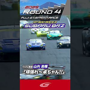 山内 英輝 「頑張れ〜卓ちゃん!!」SUBARU BRZ R&D SPORT GT300 RACE 2