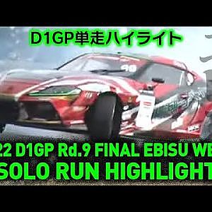 2022 D1GP Rd 9 EBISU WEST SOLO RUN HIGHLIGHT 単走ハイライト
