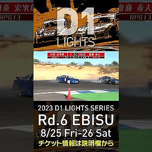 2023 D1LT Rd 6 エビス 8 25 26開催!! 2020 D1LT Rd 5 エビス BEST8 目桑vs斎藤
