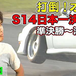 S14 日本一決定戦 1998年 ～ ドリフト統一チャンピオン オリドを倒せ～ 準決勝＆決勝編